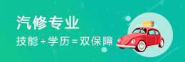汽修專業
