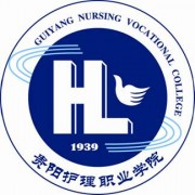 貴陽護理職業學院