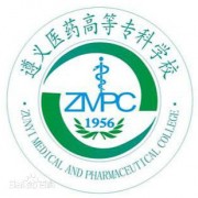 遵義醫藥高等?？茖W校